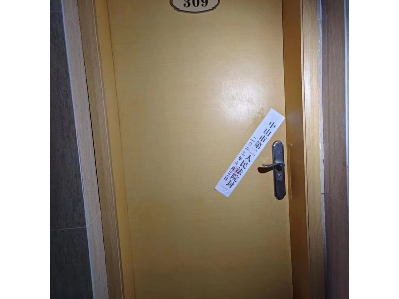 中山市石岐区悦凯路8号15幢309房的不动产法拍房图片3